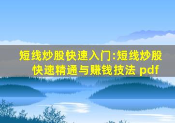 短线炒股快速入门:短线炒股快速精通与赚钱技法 pdf